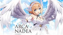 アルカナディア　ルミティア