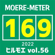 モエ活【169】～ ヒルモエ vol.56