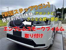 【新型ステップワゴン】フロントマスクに更なる統一感を…フロントエンブレムにスモークフィルム貼り付け