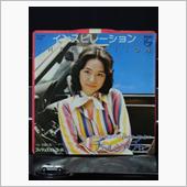 クルマ・ジャケ「インスピレー ...