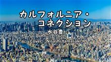 カルフォルニアコネクション/水谷豊　ドラマ「熱中時代・刑事編」主題歌　歌ってみた。（フル歌詞つき）