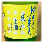 今週の晩酌 〜 ゆきの美人( ...