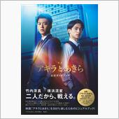 映画 「アキラとあきら」 鑑賞