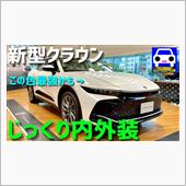 新型クラウンをじっくり眺めて ...