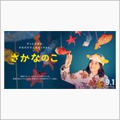 映画 「さかなのこ」 鑑賞