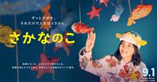 映画 「さかなのこ」 鑑賞 映画 「さかなのこ」 鑑賞