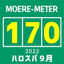 モエ活【170】ハロスパ 9月度