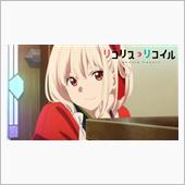 「リコリス・リコイル」ぜひ、 ...