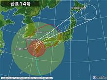 台風…