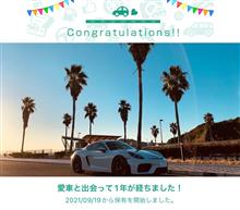 愛車と出会って1年！