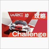 WRC10  チャレンジ#3 ...