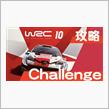 WRC10  チャレンジ#34 2022-09