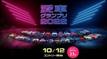 【愛車GP2022】エントリーの開始は、10/12から