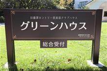 グリーンハウス (神奈川県藤沢市)