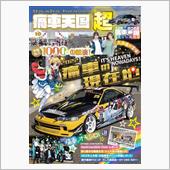 痛車天国超Vol.10