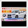 BMW 新型2シリーズアクティブツアラーカタログ徹底解説＆見積公開！！インテリアを見たら近未来的！？最上級グレードでも5〇〇万円で買える！？