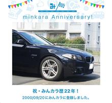 祝・みんカラ歴22年！