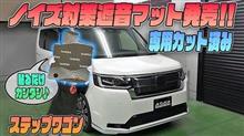 【新型ステップワゴン】手軽にロードノイズ対策♪「カット済みノイズ対策遮音マット」発売です！