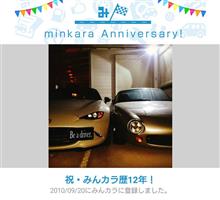 祝・みんカラ歴12年！
