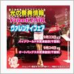 今週末9/24(土)は千葉県木更津市オートバックス木更津金田にてヴァレフェス開催！