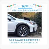 祝・みんカラ歴9年！