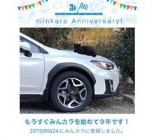祝・みんカラ歴9年！
