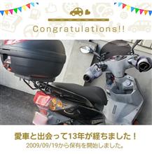 愛車と出会って13年！