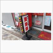 いつもの中華屋さんです。
