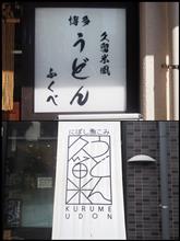 🏆🍲博多うどんグランプリNo.5『準々決勝第四戦』🍲🏆