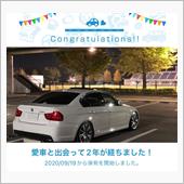 愛車と出会って2年！