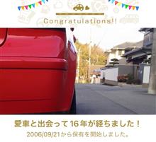愛車と出会って16年！