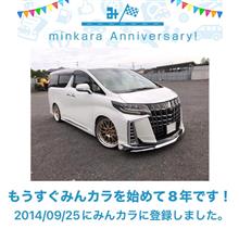 祝・みんカラ歴8周年