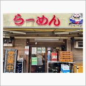 らーめん弁慶　堀切店