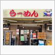 らーめん弁慶　堀切店