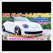 VW ザ・ビートルカブリオレ ...