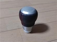 シフトノブ交換