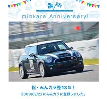 祝・みんカラ歴13年！