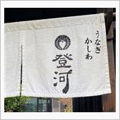 お彼岸～お墓参りと言えば鰻😄