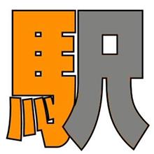 駅と言う字の意味を考えると…