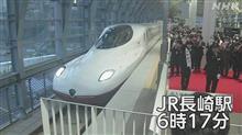 西九州新幹線開業・新幹線史上初の盲腸支線の完成の瞬間である！！！！（悪気はない