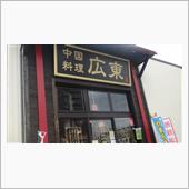 懐かしい中華飯食べてきました ...