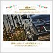 愛車と出会って10年！