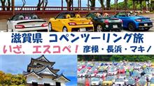 エスコぺオールジャパン2022に参加する為、滋賀県二泊三日ツーリング旅