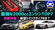 2000ccの最強エンジンTOP7を独断で選出！