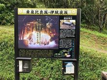 黄泉比良坂（よもつのひらさか:東出雲）