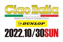 「チャオイタリア2022」10月30日(日)開催予定 「チャオイタリア2022」10月30日(日)開催予定