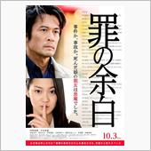 映画「罪の余白」を観て…