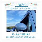 祝・みんカラ歴1年！