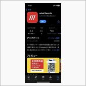 便利アプリ　what3wor ...