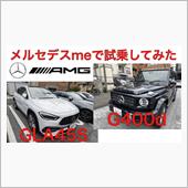 G400d、GLA45Sをメ ...